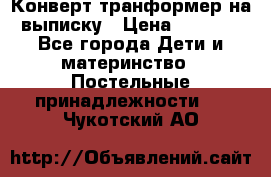 Конверт-транформер на выписку › Цена ­ 1 500 - Все города Дети и материнство » Постельные принадлежности   . Чукотский АО